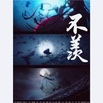 【男声翻唱】不羡（《魔道祖师动画·前尘篇》ed2）专辑