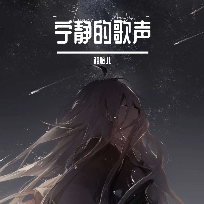 宁静的歌声