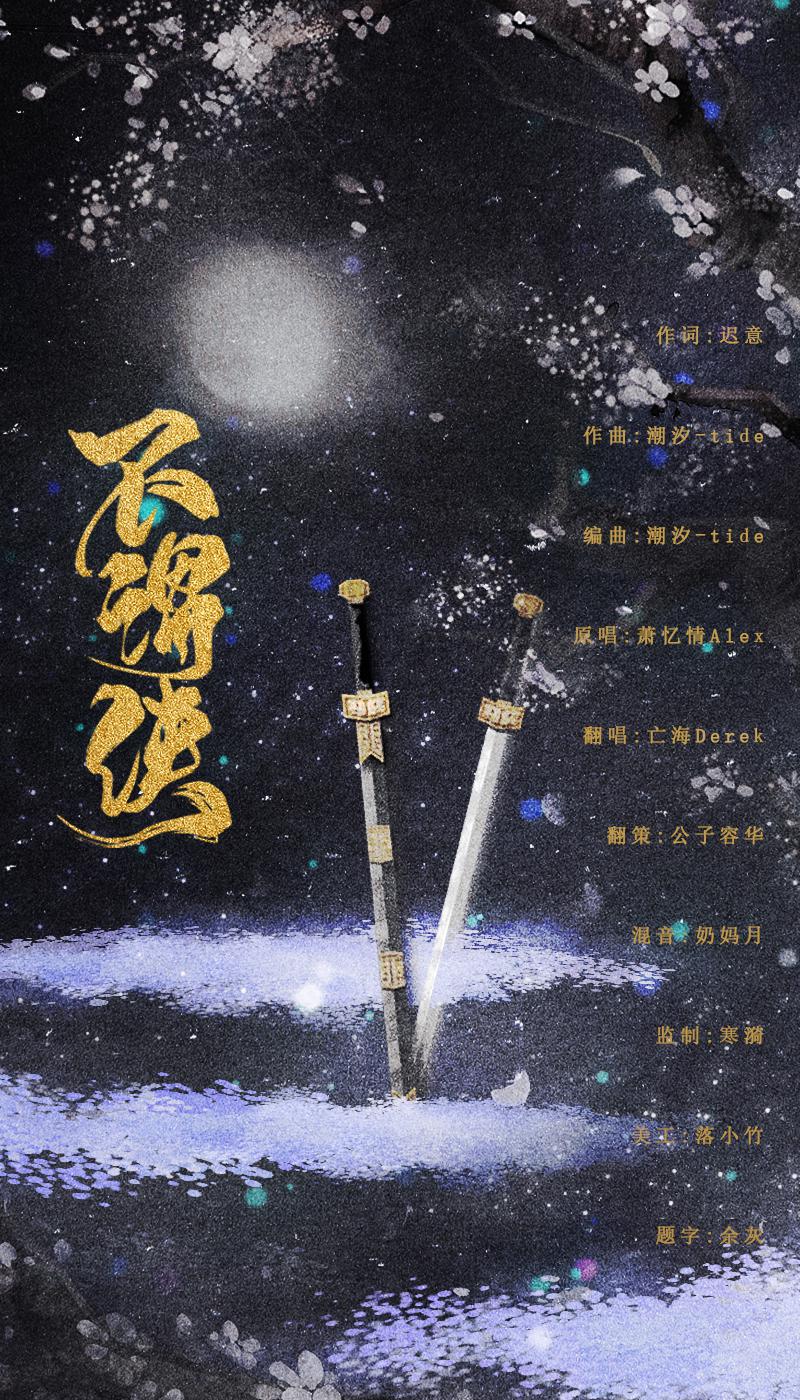 【不谓侠】戏腔ver