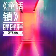童话镇