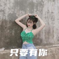 只要有你(经典伴奏缺女声）