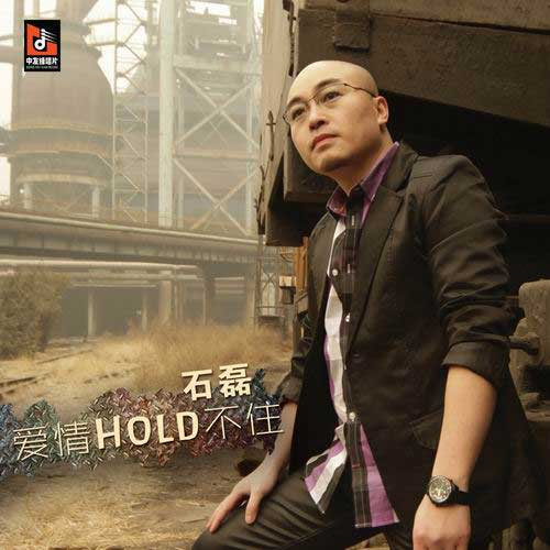 爱情Hold不住