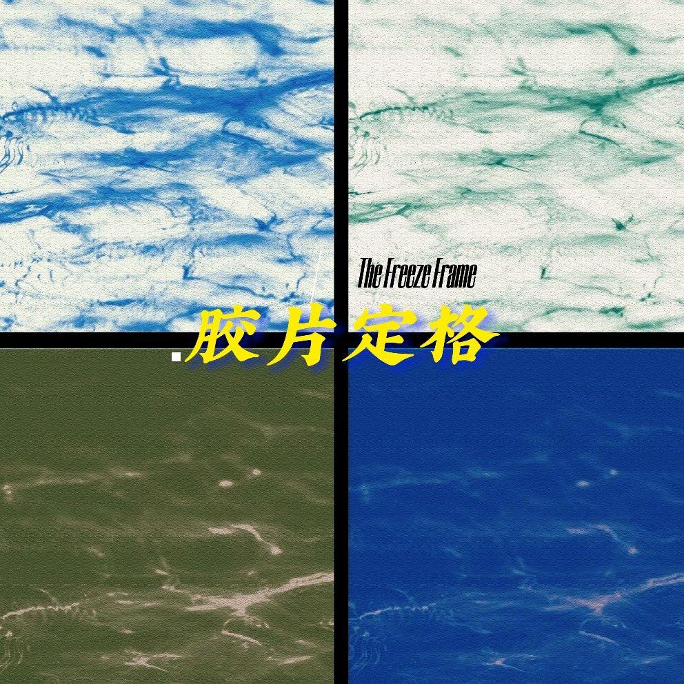 胶片定格