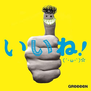 GReeeeN-Cooking彼氏【消音伴奏】