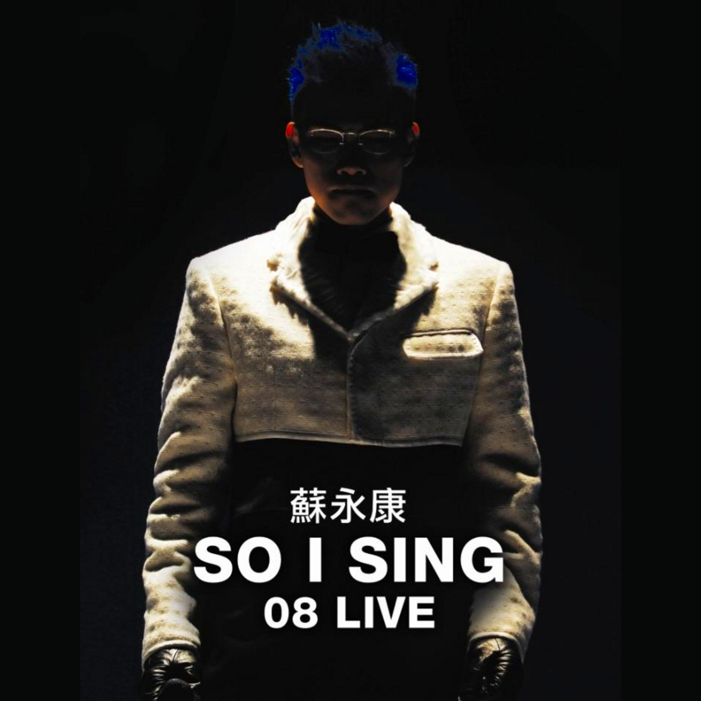 从不喜欢孤单一个(Live)