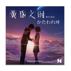 君の名は - 黄昏之时