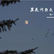 黑夜问白天