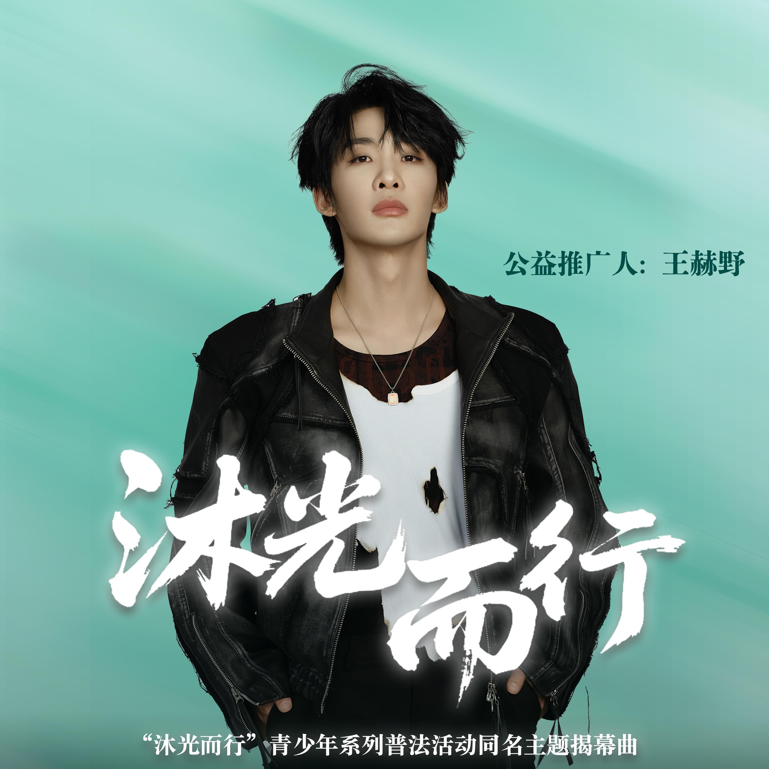 王赫野-《沐光而行》