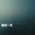 最后一天