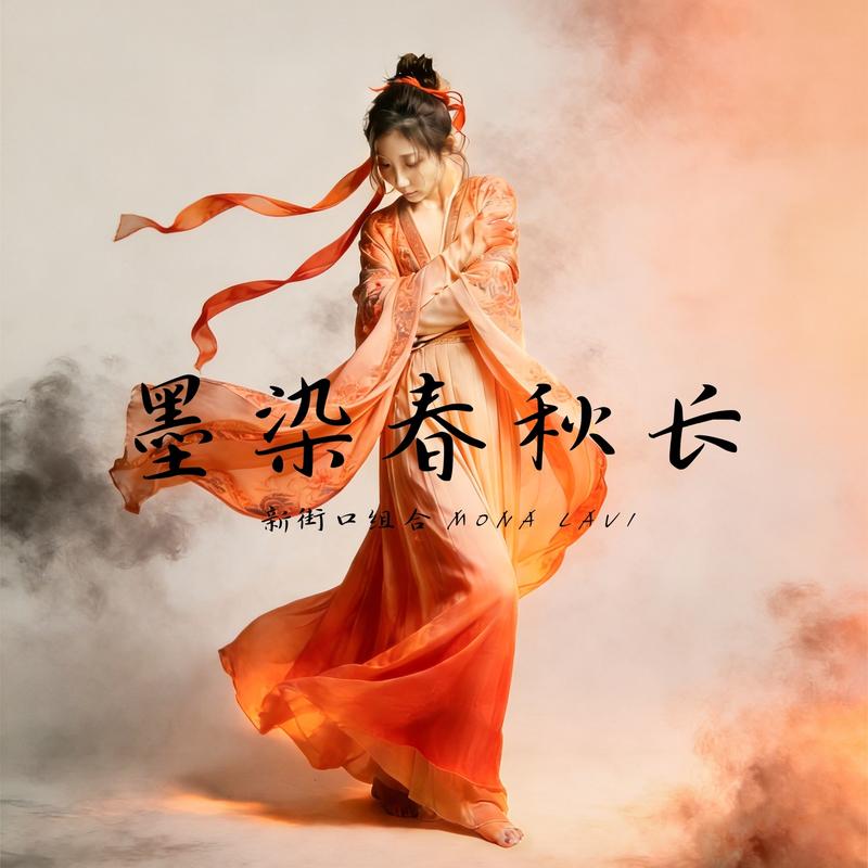 墨染春秋长