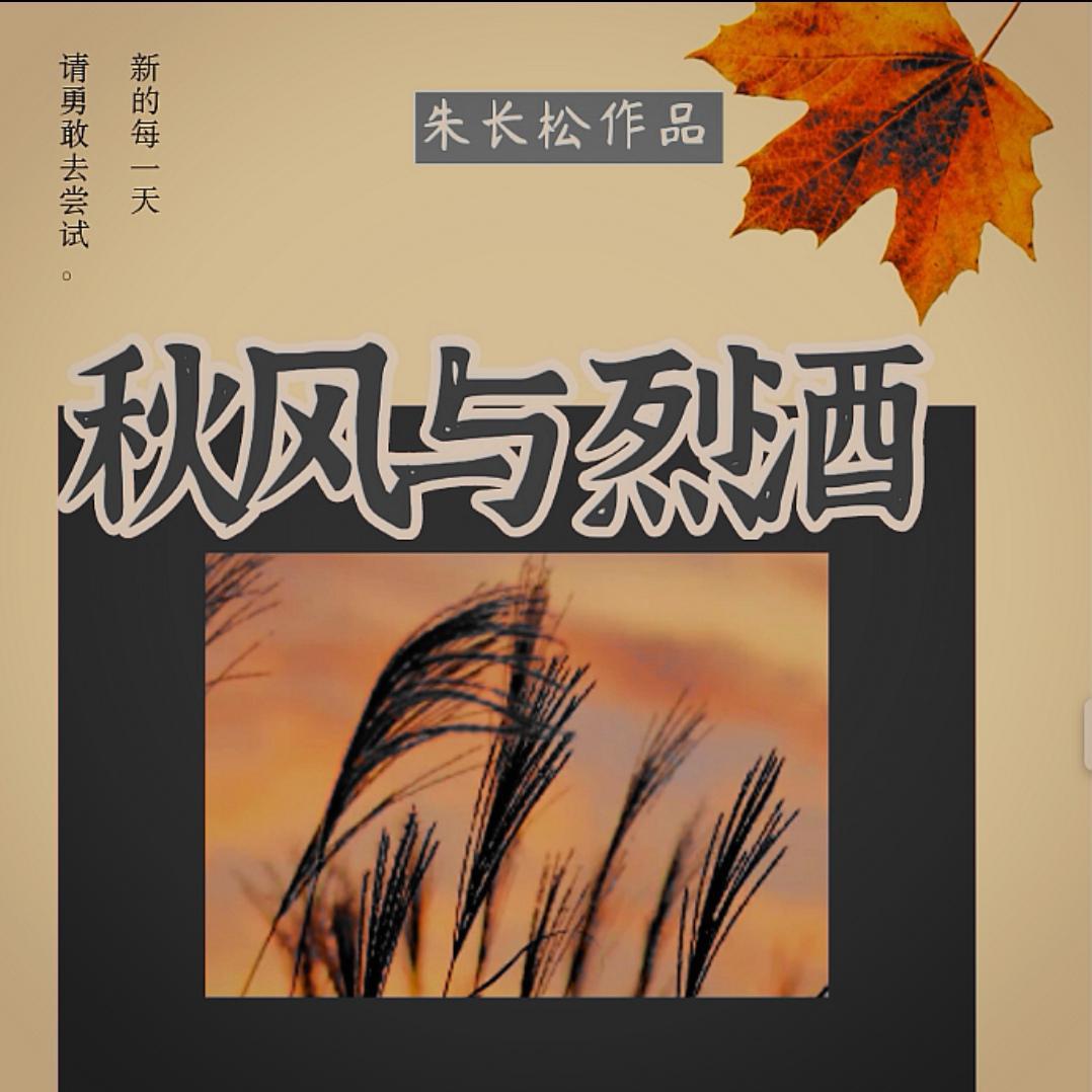 秋风与烈酒