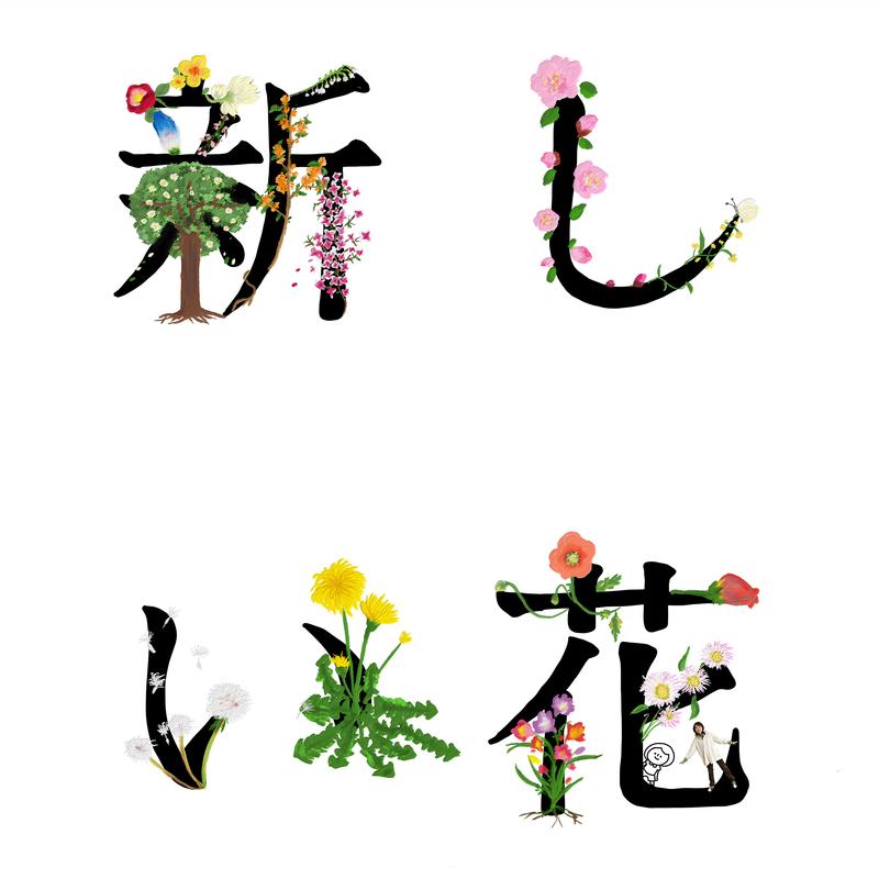 新しい花