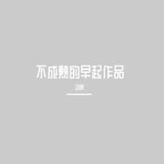 待下架歌曲别听！