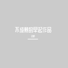 待下架歌曲别听！