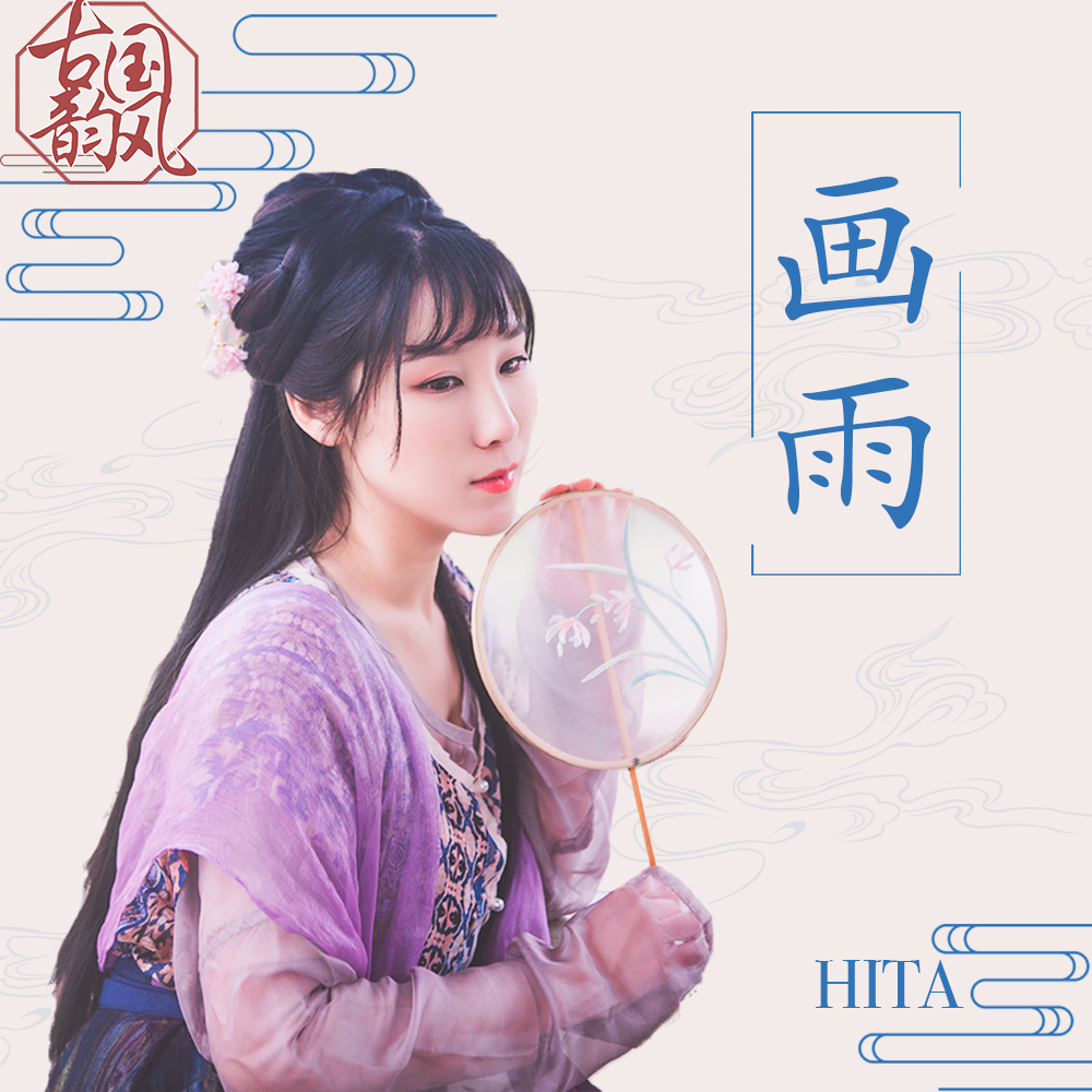 画雨