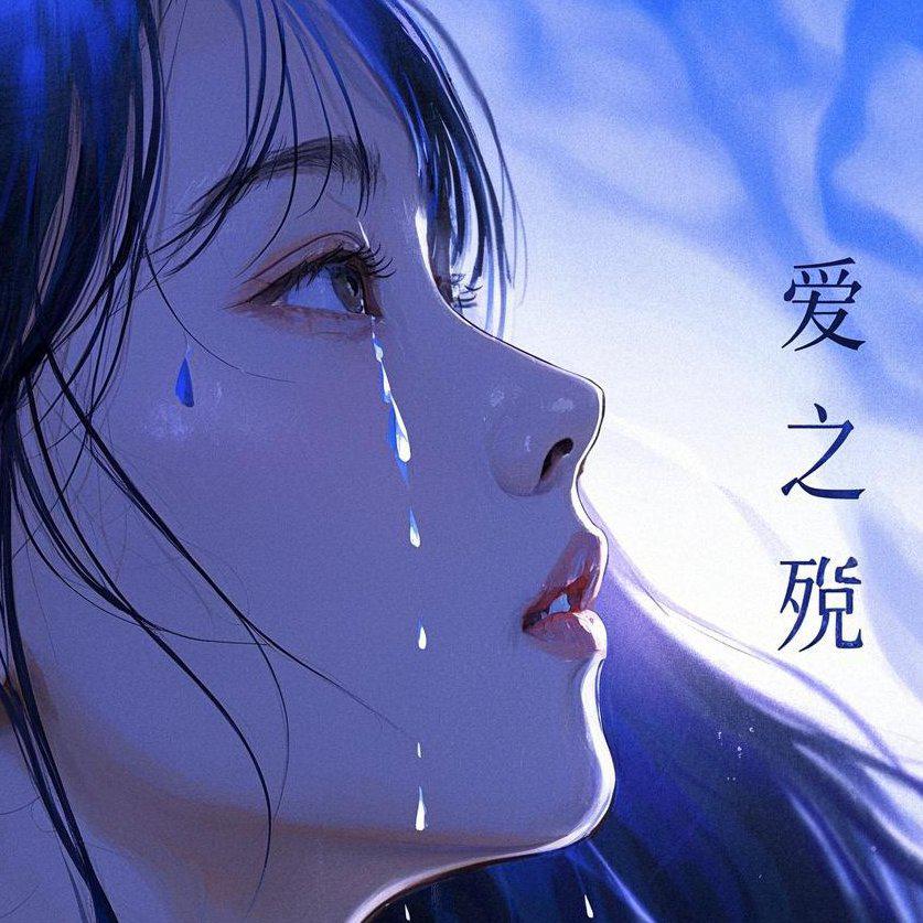 爱已落幕