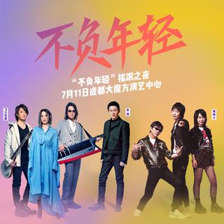 活在摇滚里的我们，只会长大不会变老！