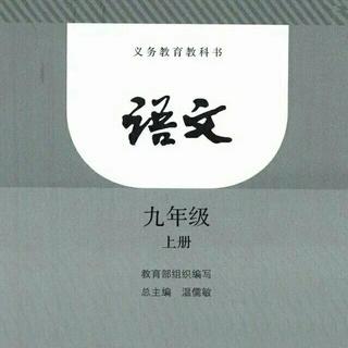 人教版九年级上册古诗词