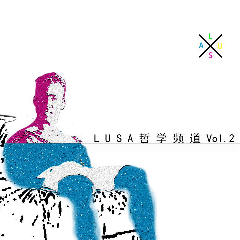 LUSA哲学频道Vol.2专辑