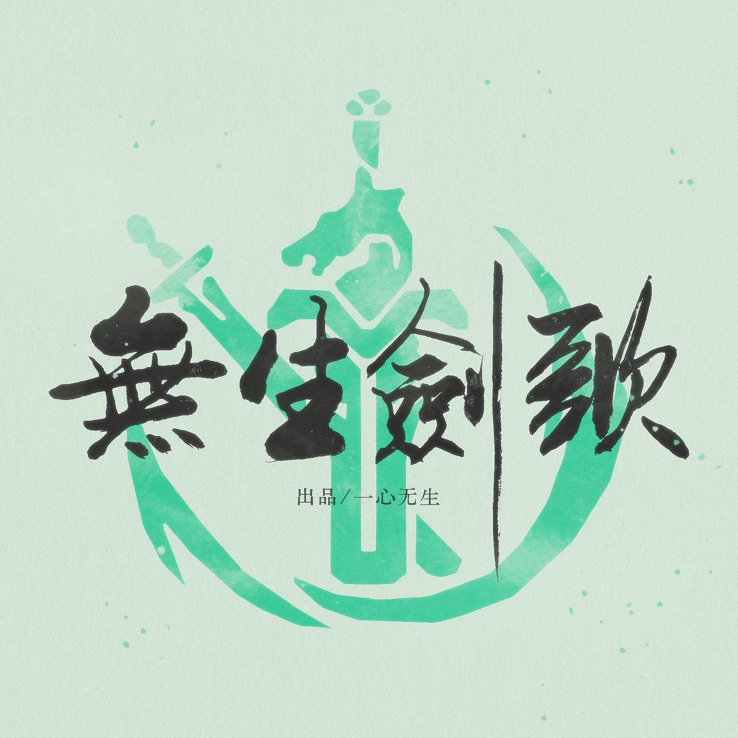 无生剑歌（《逆水寒》手游女龙吟个人曲）