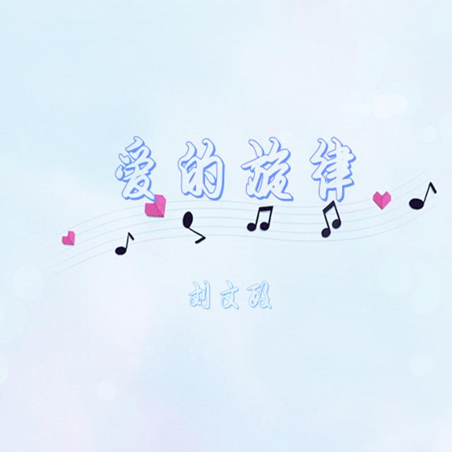 爱的旋律