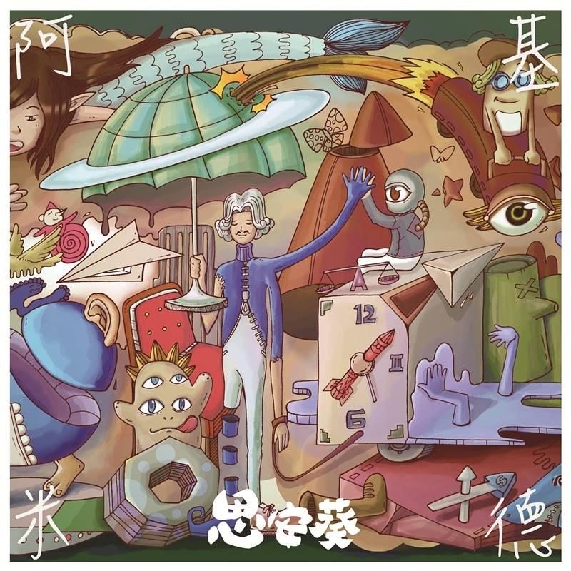 阿基米德