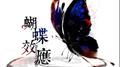 蝴蝶效应专辑
