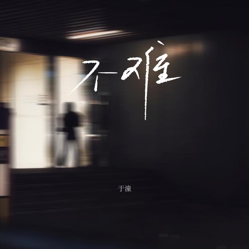 不难