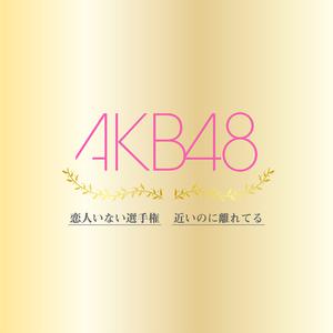 AKB - 恋人いない選手権(伴奏) 制作版
