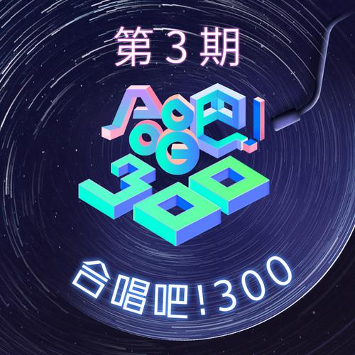 合唱吧！300 第3期专辑