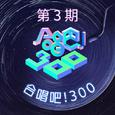 合唱吧！300 第3期