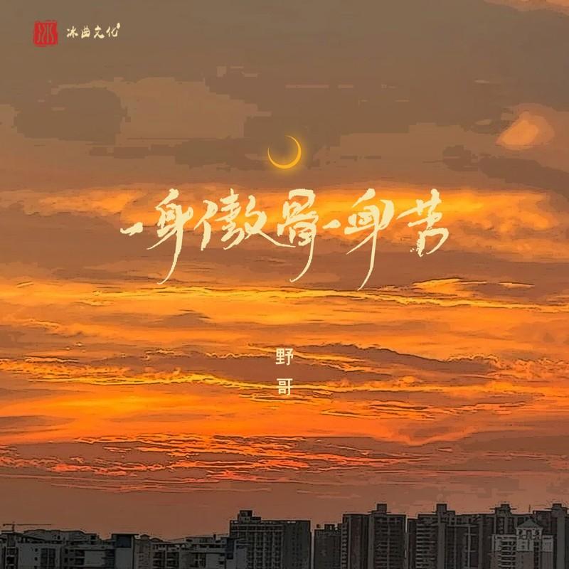 一身傲骨一身苦