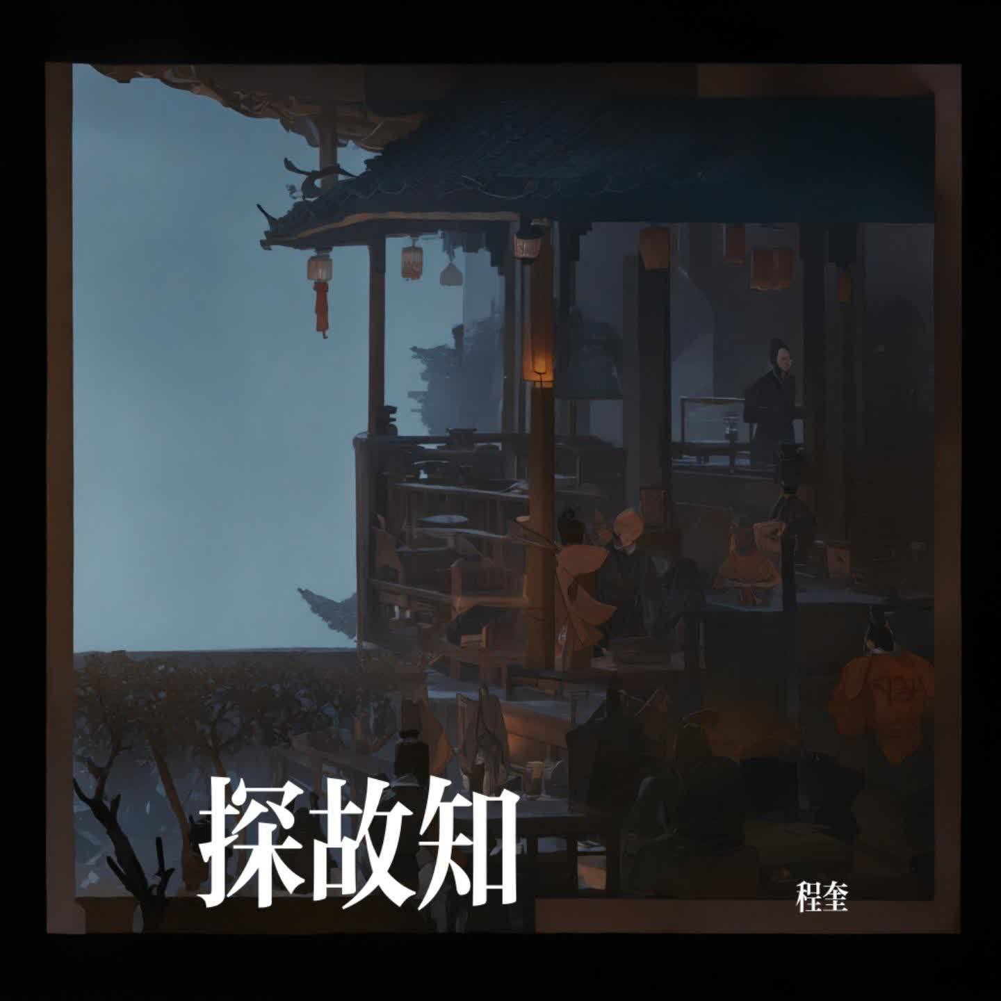 探故知