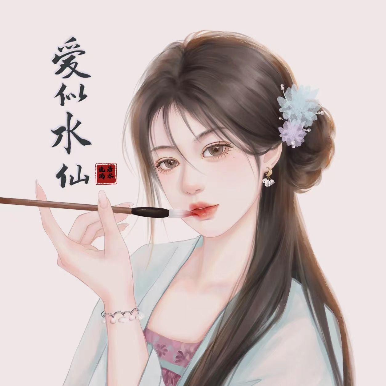 爱似水仙