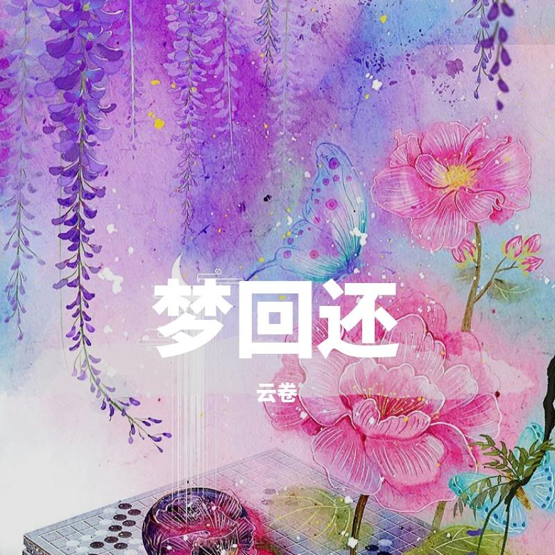 梦回还‘【高音废的垂死挣扎 part 2】