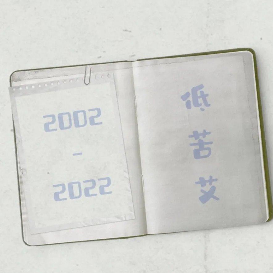 低苦艾2022全国巡演歌单『重返二十岁』