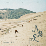 山路漫专辑