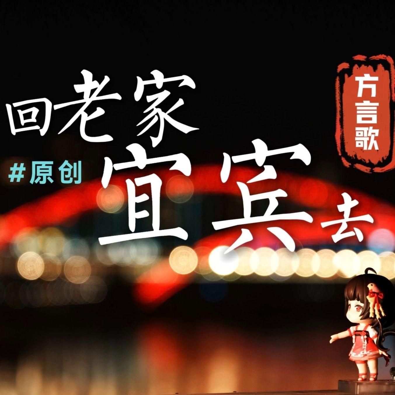 回老家宜宾去