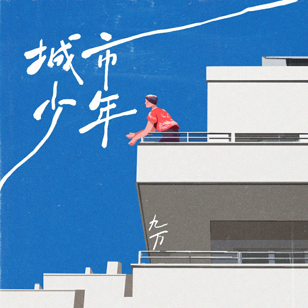 城市·少年
