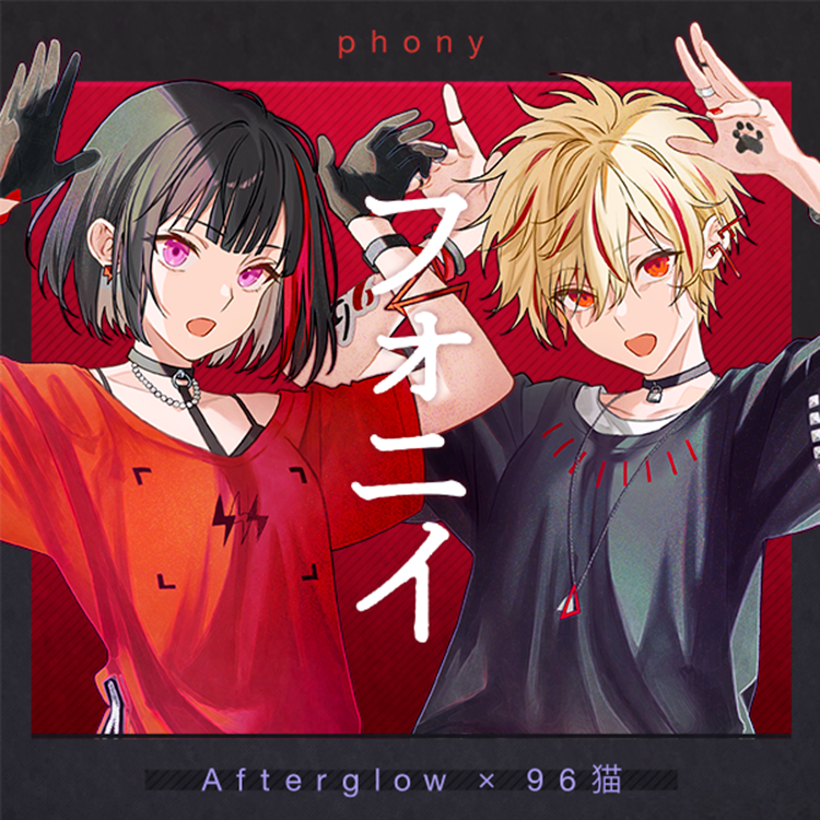 フォニイ (Cover)