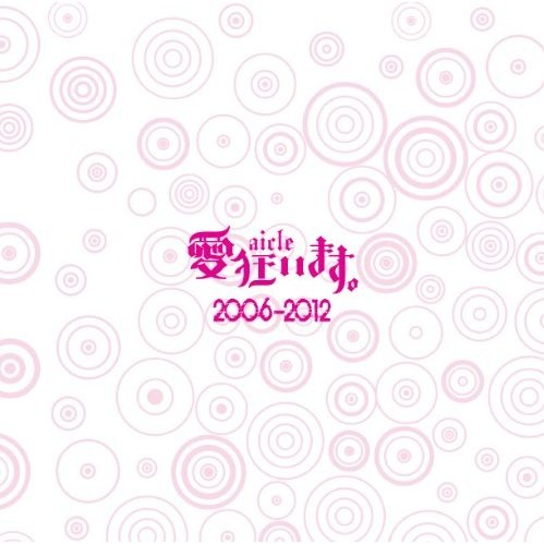 爱狂います.2006-2012