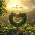 운명같은 사람