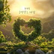 운명같은 사람