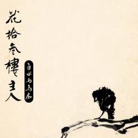 美人吟（时尚女嘉宾慢嗨资料）制作版