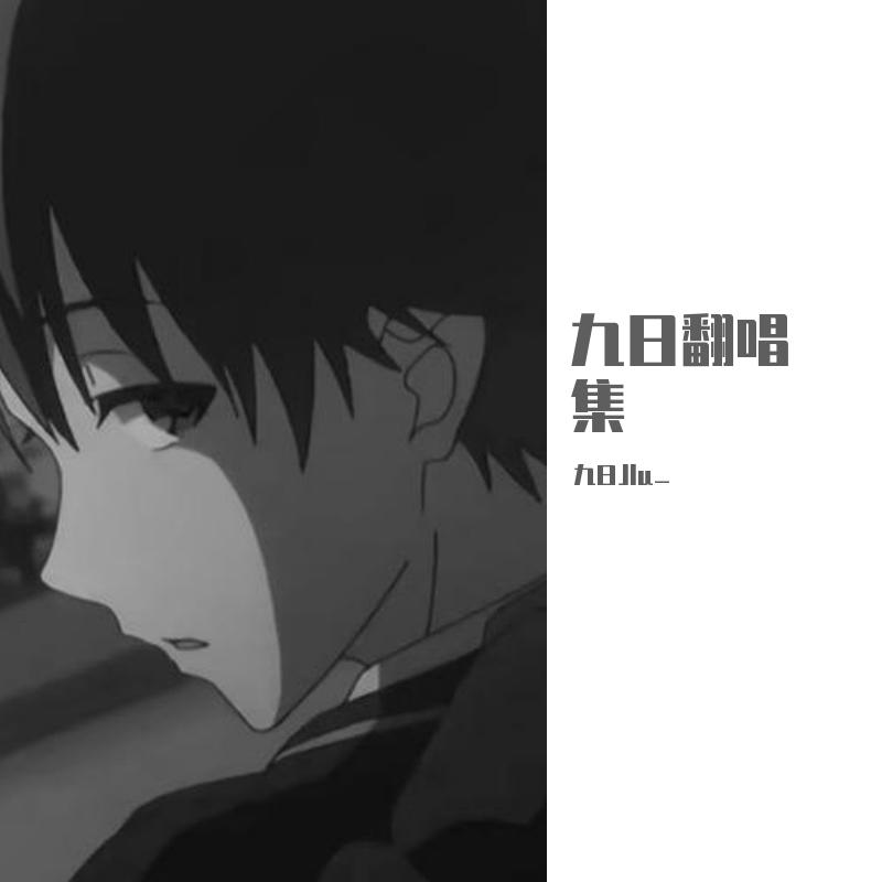 《九日翻唱集》第一弹