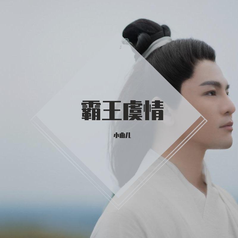 霸王虞情