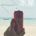 水星-Orangestar