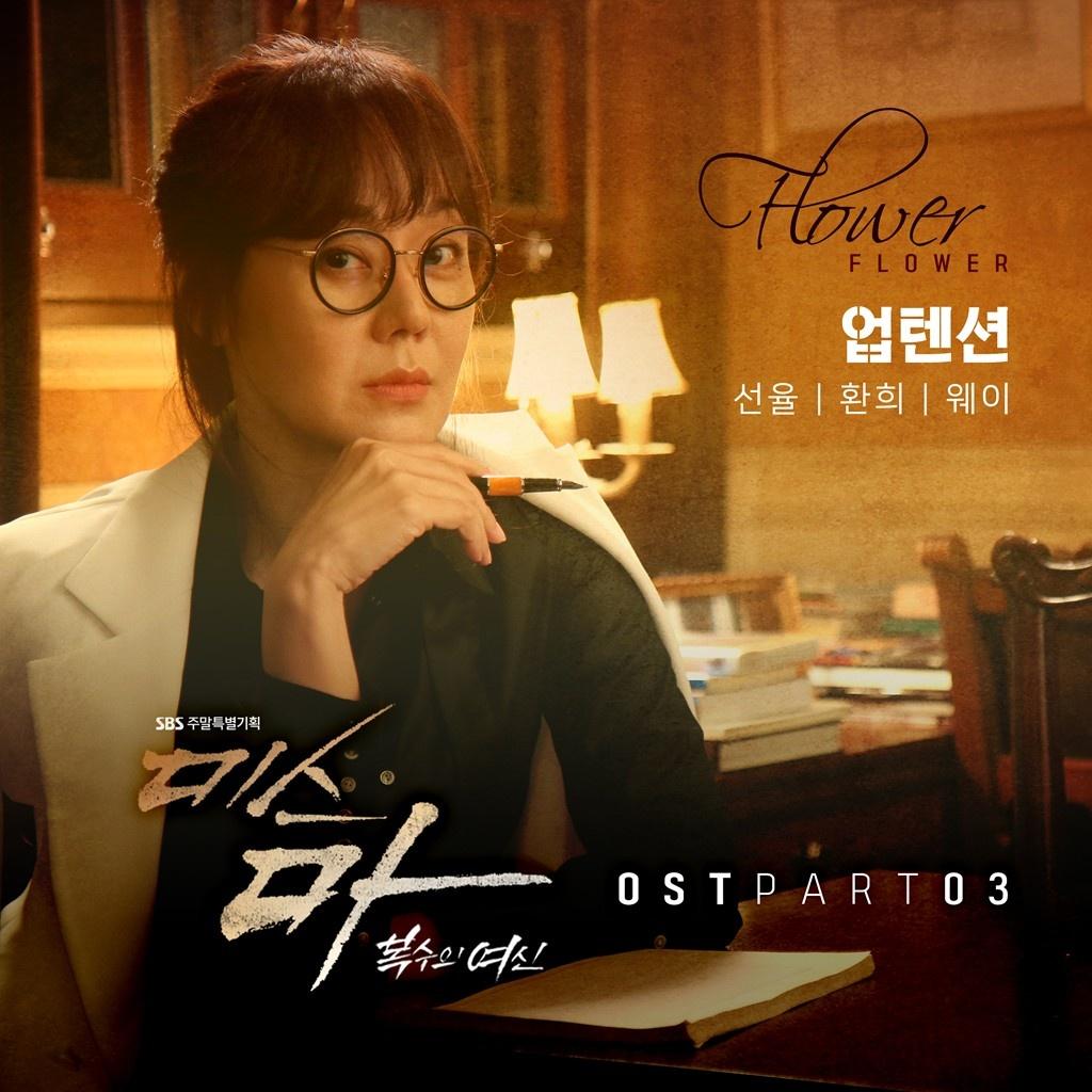 미스마, 복수의 여신 OST Part 3