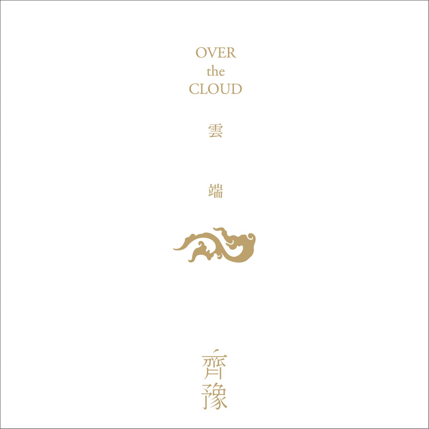 齐豫歌曲封面