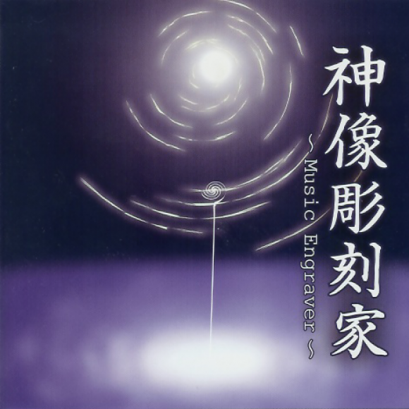 神像雕刻家 ~ Music Engraver ~